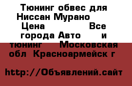 Тюнинг обвес для Ниссан Мурано z51 › Цена ­ 200 000 - Все города Авто » GT и тюнинг   . Московская обл.,Красноармейск г.